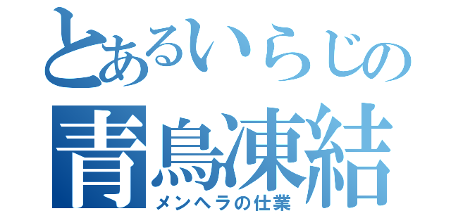 とあるいらじの青鳥凍結（メンヘラの仕業）