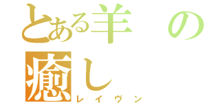 とある羊の癒し（レイヴン）