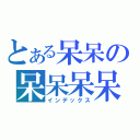 とある呆呆の呆呆呆呆（インデックス）