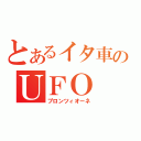 とあるイタ車のＵＦＯ（プロンツィオーネ）