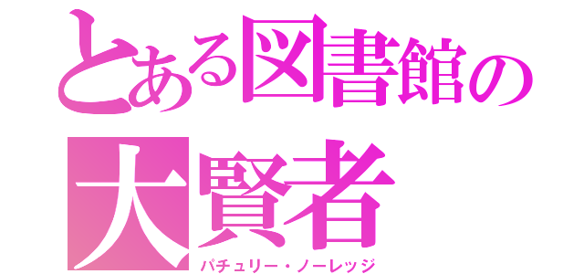 とある図書館の大賢者（パチュリー・ノーレッジ）