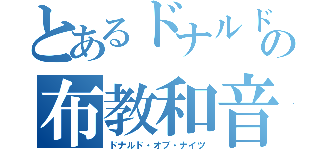 とあるドナルドの布教和音（ドナルド・オブ・ナイツ）