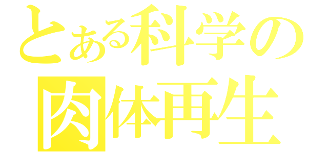 とある科学の肉体再生（）