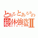 とあるとある余計の総体強盗Ⅱ（ロブホール）