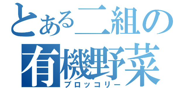 とある二組の有機野菜（ブロッコリー）