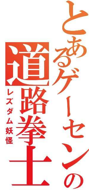 とあるゲーセンの道路拳士（レズダム妖怪）