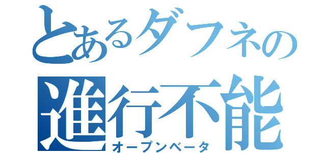 とあるダフネの進行不能（オープンベータ）