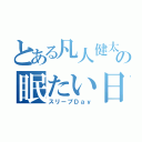 とある凡人健太の眠たい日常（スリープＤａｙ）