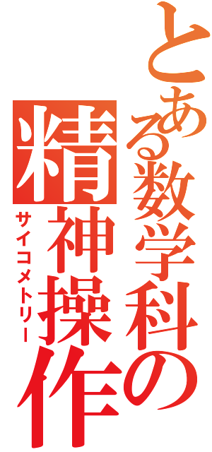 とある数学科の精神操作（サイコメトリー）