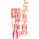 とある数学科の精神操作（サイコメトリー）