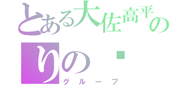 とある大佐高平のりの✉（グループ）