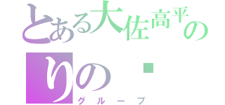 とある大佐高平のりの✉（グループ）