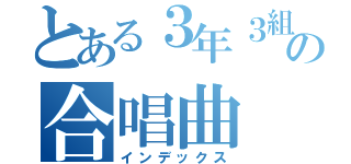 とある３年３組の合唱曲　木琴（インデックス）