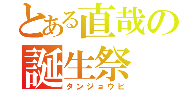 とある直哉の誕生祭（タンジョウビ）