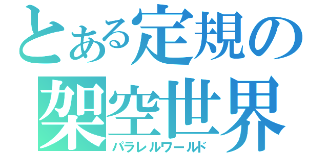 とある定規の架空世界（パラレルワールド）