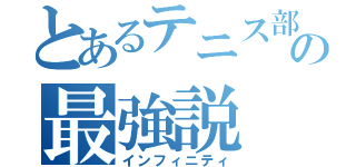 とあるテニス部の最強説（インフィニティ）