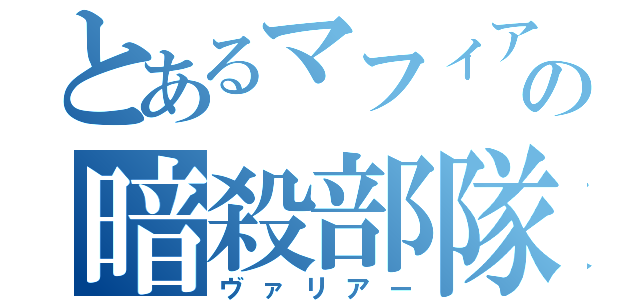 とあるマフィアの暗殺部隊（ヴァリアー）