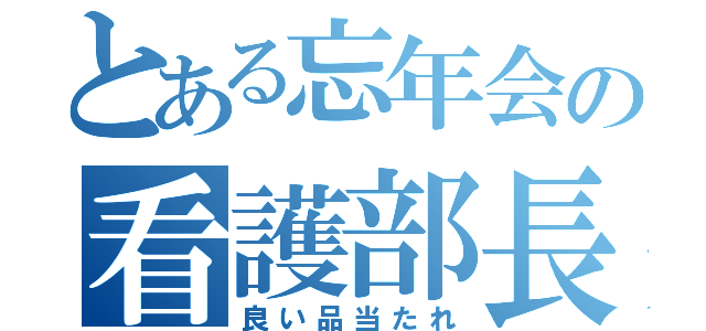 とある忘年会の看護部長賞（良い品当たれ）