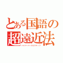 とある国語の超遠近法（ハイパーパースピクティブ）