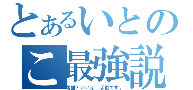 とあるいとのこ最強説（電鋸？いいえ、手動です。）