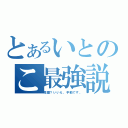 とあるいとのこ最強説（電鋸？いいえ、手動です。）