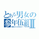 とある男女の参年伍組Ⅱ（変態だけど文句ある？）