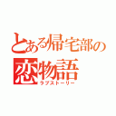 とある帰宅部の恋物語（ラブストーリー）