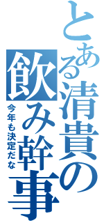 とある清貴の飲み幹事（今年も決定だな）