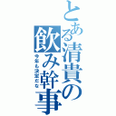 とある清貴の飲み幹事（今年も決定だな）