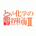 とある化学の壁谷拓海Ⅱ（ライヤーボーイ）