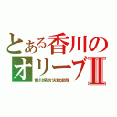 とある香川のオリーブⅡ（香川県防災航空隊）