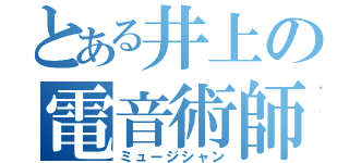 とある井上の電音術師（ミュージシャン）