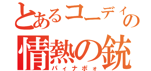 とあるコーディの情熱の銃士（パィナポォ）