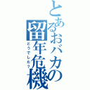 とあるおバカの留年危機（どうでした？）