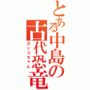 とある中島の古代恐竜（ガンコちゃん）