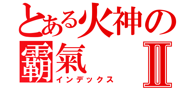 とある火神の霸氣Ⅱ（インデックス）