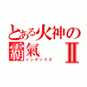 とある火神の霸氣Ⅱ（インデックス）