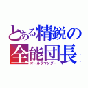 とある精鋭の全能団長（オールラウンダー）