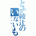 とある綾辻のいないもの（アナザー）