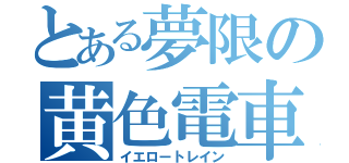 とある夢限の黄色電車（イエロートレイン）
