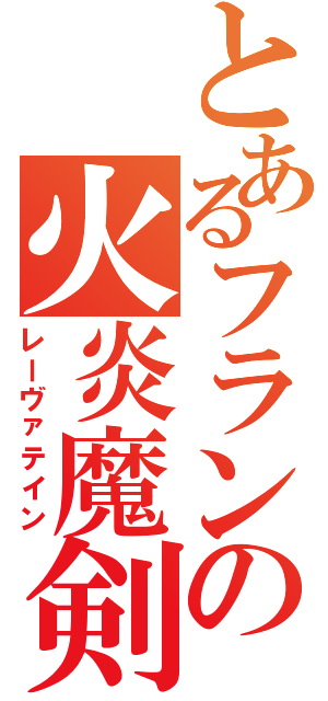 とあるフランの火炎魔剣Ⅱ（レーヴァテイン）