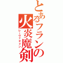 とあるフランの火炎魔剣Ⅱ（レーヴァテイン）