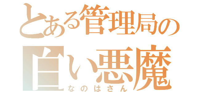 とある管理局の白い悪魔（なのはさん）