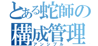 とある蛇師の構成管理（アンシブル）