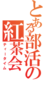 とある部活の紅茶会（ティータイム）