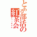 とある部活の紅茶会（ティータイム）