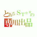 とあるＳＴ☆ＲＩＳＨからの専用出品（）