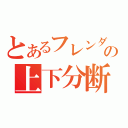 とあるフレンダの上下分断（）