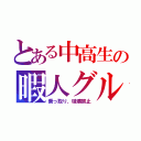 とある中高生の暇人グル（乗っ取り、破壊禁止）