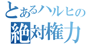 とあるハルヒの絶対権力（）